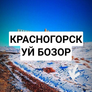 Telegram арнасының логотипі krasnogorsk_uybozor — КРАСНОГОРСК УЙ БОЗОР