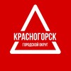 Логотип телеграм канала @krasnogorsk_go — го КРАСНОГОРСК🔺