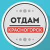 Логотип телеграм канала @krasnogorskdarom — Даром Красногорск