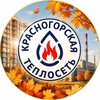 Логотип телеграм канала @krasnogorskya_teploset — АО «Красногорская теплосеть»