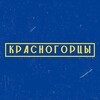 Логотип телеграм канала @krasnogortsy — Красногорцы 🥁