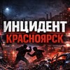 Логотип телеграм канала @krasnoiarskintident — Инцидент Красноярск