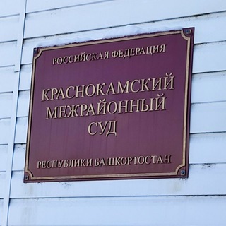 Логотип телеграм канала @krasnokamskymrsud — Краснокамский межрайонный суд Республики Башкортостан