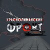 Логотип телеграм канала @krasnolimanskyfront — 🇷🇺КрасноЛиманский Фронт🇷🇺