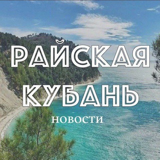 Логотип телеграм канала @krasnoray — Райская Кубань