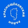 Логотип телеграм канала @krasnoschekovoadm — Краснощёковский район