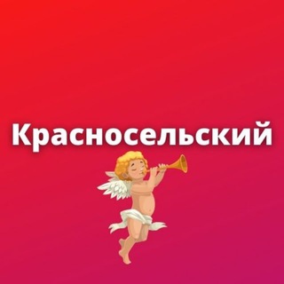 Логотип телеграм канала @krasnoselmsk — Красносельский