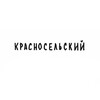 Логотип телеграм канала @krasnoselskii_raion — Красносельский