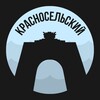 Логотип телеграм канала @krasnoselskiy_piter — Красносельский | Питер