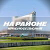Логотип телеграм канала @krasnoselsky24_7 — На районе: Красносельский | Красносельский район