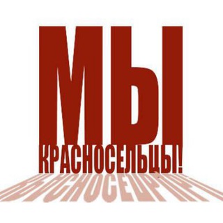 Логотип телеграм канала @krasnoseltsi — Мы-Красносельцы!