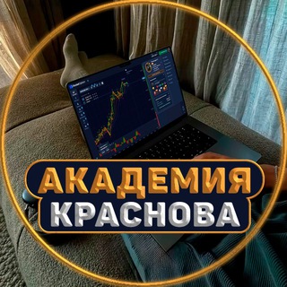 Логотип телеграм канала @krasnov_academy — Академия Краснова 📈