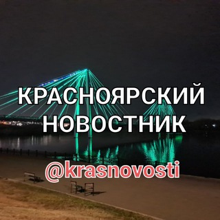Логотип телеграм канала @krasnovosti — Красноярский новостник