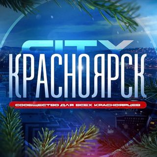 Логотип телеграм канала @krasnoyarsk_c1ty — Красноярск City