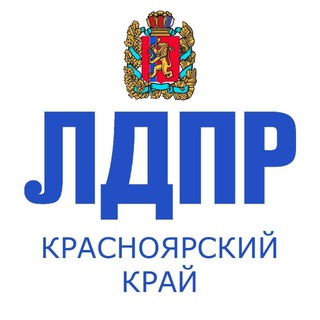 Логотип телеграм канала @krasnoyarsk_ldpr — ЛДПР Красноярский край