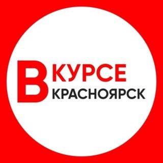 Логотип телеграм канала @krasnoyarsk_vkurse — ⚡️ Krasnoyarsk_vkurse / ВКурсе Красноярск