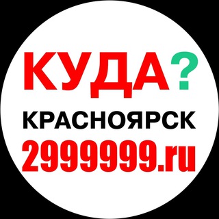 Логотип телеграм канала @krasnoyarsk2999999 — Досуг.Куда.2999999.ru.Красноярск.