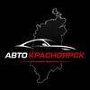 Логотип телеграм канала @krasnoyarsk_cars — АвтоКрасноярск