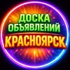 Логотип телеграм канала @krasnoyarsk_doska_obyavleniy — 🔴 Доска объявлений Красноярск
