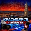 Логотип телеграм канала @krasnoyarsk_novos — Красноярск Новости