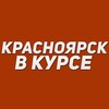 Логотип телеграм канала @krasnoyarsker — Красноярск в курсе