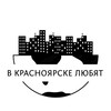 Логотип телеграм канала @krasnoyarsklov — В Красноярске любят