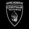 Логотип телеграм канала @krasnoyarsksevchel — Красноярск. Северный человек.