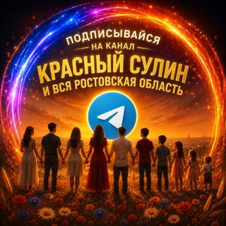 Логотип телеграм канала @krasny_sulin_bogorodiza — Красный Сулин Krasnyy Sulin