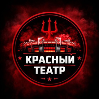 Логотип телеграм канала @krasny_teatr — Красный театр 🔱