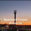 Логотип телеграм канала @krasny_sulin_bogorodiza — Красный Сулин Новости и события🕊🕊🕊