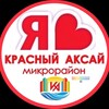 Логотип телеграм канала @krasnyiaksai_rnd — КРАСНЫЙ АКСАЙ | СОСЕДИ | ГЛАВНЫЙ