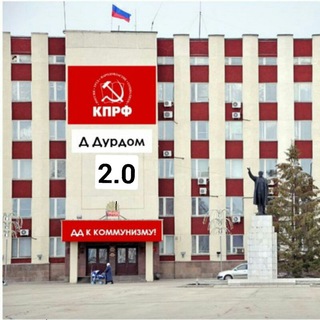 Логотип телеграм канала @krasnyiddyrdom2 — Красный ДДурдом 2.0