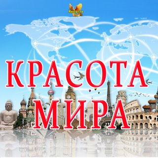 Логотип телеграм канала @krasota_mira2023 — Красота мира