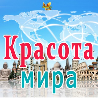 Telegram channel Красота мира logo