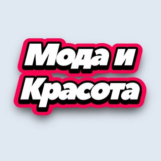 Логотип телеграм канала @krasota_moda_tg — Мода и Красота