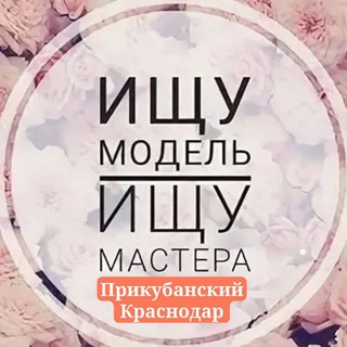 Логотип телеграм канала @krasota_prikubanskiy — ИЩУ МАСТЕРА|МОДЕЛЬ Прикубанский