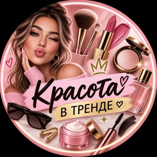 Telegram channel Красота в тренде🌸 logo