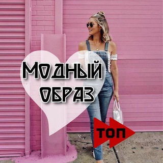 Логотип телеграм канала @krasota_vezdeivsegda — Модный образ