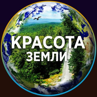 Логотип телеграм канала @krasota_zemli — КРАСОТА ЗЕМЛИ