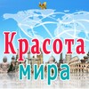 Логотип телеграм канала @krasota_mira2024 — Красота мира