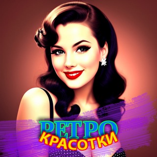 Логотип телеграм канала @krasotkiretro — Красотки Ретро
