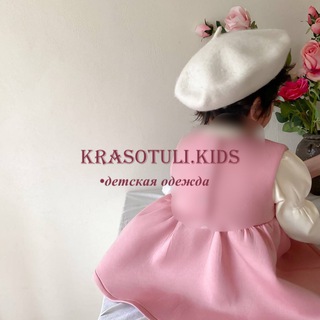 Логотип телеграм канала @krasotuli_kidss — "KRASOTULI.KIDS" Одежда для детей из Турции