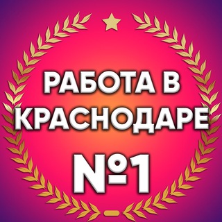 Логотип телеграм канала @krasr_rabota1 — Работа в Краснодаре