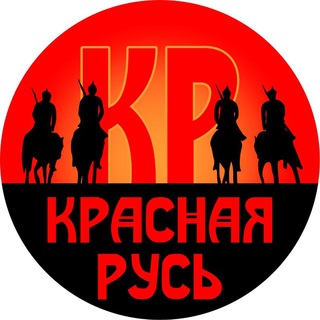 Логотип телеграм канала @krasruss — Красная Русь Канал