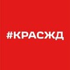 Логотип телеграм канала @kraszd — КрасЖД сегодня