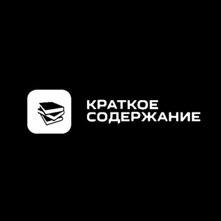 Логотип телеграм канала @kratkoe_soderzhaniye — КРАТКОЕ СОДЕРЖАНИЕ