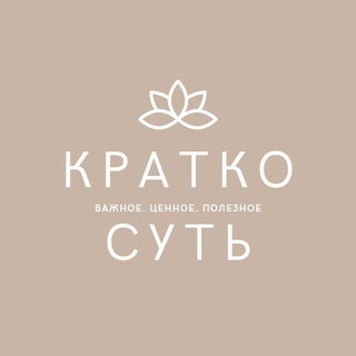 Логотип телеграм канала @kratok_budu — краткоСУТЬ
