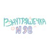 Логотип телеграм канала @kratovo98 — Внутряшечка Кратово 98
