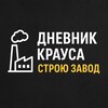 Логотип телеграм канала @kraus_factory — Дневник Крауса. Строю завод.