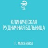 Логотип телеграм канала @krb_makeevka — КЛИНИЧЕСКАЯ РУДНИЧНАЯ БОЛЬНИЦА Г.МАКЕЕВКИ